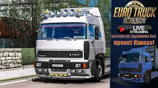 ПРЯМОЙ ЭФИР/ETS 2/1.39/КАТАЕМ НА LIAZ 300/ПРОЕКТ КАВКАЗ/ГРУЗОПЕРЕВОЗКИ/ОБЩЕНИЕ В ЧАТЕ