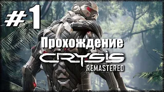 Crysis Remastered. Прохождение. Часть 1. Контакт. Восстановление. 1440p.