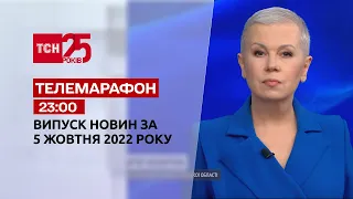 Новости ТСН 23:00 за 5 октября 2022 | Новости Украины