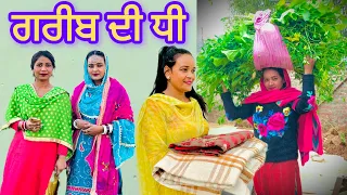 Garbi De Dhi dukhi ਗਰੀਬ ਦੀ ਧੀ ਦੁੱਖੀ New Punjabi short movie #gagandeepmehra