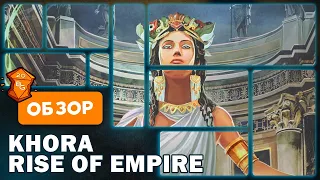 Khora Rise of an Empire Настольная Игра Обзор