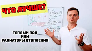 Теплый пол или Радиаторы | Зачем нужны радиаторы, если есть теплый пол? | Реальный Расчет!