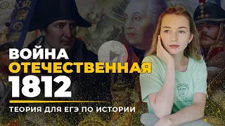 ⚔️ Отечественная война 1812 | ВСЯ ТЕОРИЯ для ЕГЭ | ПОТОК