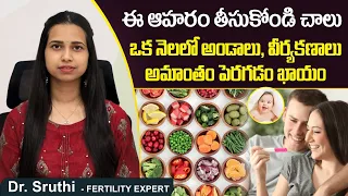 అండాలు, కణాలు పెరగాలంటే || Foods That Boost Fertility || Best Fertility Center || Dr Shruthi Ferty9