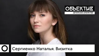 Наталья Сергиенко. Актерская визитка, 2021.