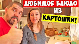 Любимое блюдо с картошкой!