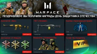 ЗАБИРАЙ ПОДАРКИ ДЕНЬ ЗАЩИТНИКА ОТЕЧЕСТВА В WARFACE - Пкп Печенег Навсегда, Достижения, Ивенты