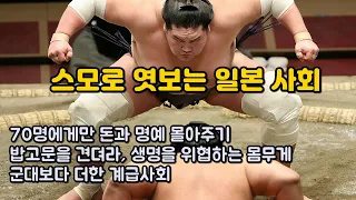 스모로 엿보는 일본 사회. 곳곳에 자리한 와문화