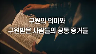 구원의 의미와 구원받은 사람들의 공통 증거들 : 정동수 목사, 사랑침레교회, 킹제임스흠정역성경