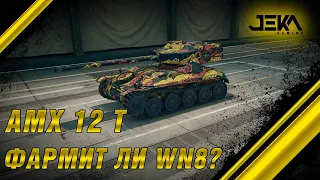 AMX 12 t ||| БЕРУ 3 ОТМЕТКИ ||| ФАРМИТ ЛИ WN8?