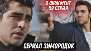 2 ФРАГМЕНТ! Турецкий сериал Зимородок 59 серия русская озвучка