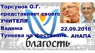 Торсунов О.Г. представляет своего УЧИТЕЛЯ Вадима Тунеева на фестивале БЛАГОСТЬ. 22.09.2016 Анапа