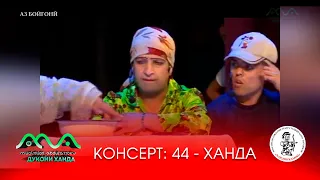 ▶КОНСЕРТ: 44 - ХАНДА АЗ ХАНДИНКАМОН (АЗ БОЙГОНИИ СОЛИ 2014)😊😁😄