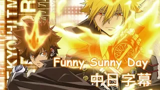 【家庭教師Reborn!】Funny Sunny Day【中日字幕】