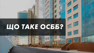 Що така ОСББ? Що є вищим органом управління ОСББ?