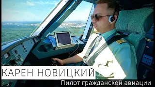 КАРЕН НОВИЦКИЙ (KaReNPiLoT) - пилот гражданской авиации. О будущем российской авиации.