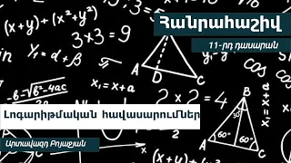 Լոգարիթմական հավասարումներ. 11-րդ դասարան