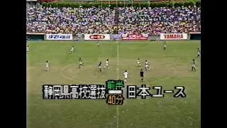 【1993年】SBSカップ 国際ユースサッカートーナメント『日本ユース 対 静岡県選抜』