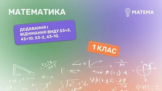 Додавання і віднімання виду 53+2, 43+10, 53-2, 43-10.  Математика,1 клас