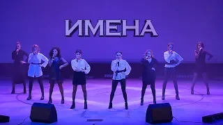 ИМЕНА (документальный фильм), 2019