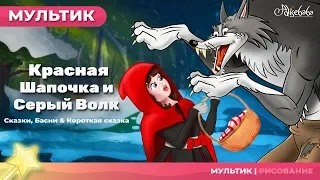 Красная Шапочка и Серый Волк - Little Red Riding Hood - (новый) | Сказки для детей и Мультик