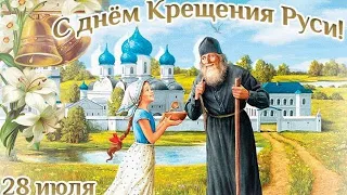 С Днем Крещения Руси! ШИКАРНОЕ музыкальное поздравление - открытка!