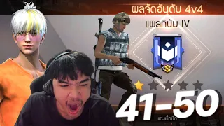 4v4 มุ่งสู่ 100ตา - โนก็อตโนตึง (41-50) EP.5