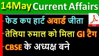 Daily Current Affairs | 14 May Current affairs 2020 | Current gk -UPSC,Railway, online study point