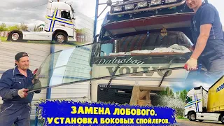 Установка Боковых сполеров ,установка нового лобового стекла Volvo.Дальнобой по России на Volvo FH.