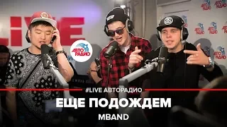 MBAND - Еще подождем (LIVE @ Авторадио)