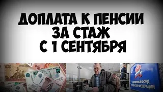 Доплата к пенсии за стаж с 1 сентября