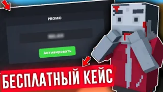 😱БЕСПЛАТНЫЙ ПРОМОКОД В ЧЕСТЬ ВЫХОДНЫХ 2024 / Block Strike