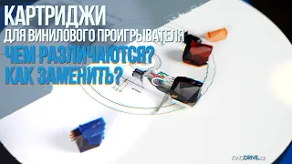 Картриджи (звукосниматели) для винилового проигрывателя . Чем различаются? Как заменить?