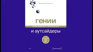 Гении и аутсайдеры | Мальком Глауделл (аудиокнига)