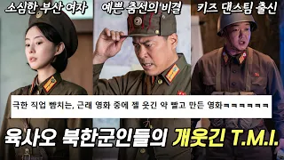 약 빨고 만든 영화 육사오(6/45) 북한 배역들의 몰랐던, 몰라도 되는 이야기ㅋㅋㅋㅋ(박세완, 이순원, 김민호, 이이경)