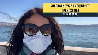 Коронавирус в Турции - что происходит/ обстановка в Измире. Мы на карантине?