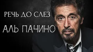 МОТИВАЦИЯ ДО СЛЕЗ - Аль Пачино