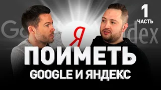 🌎 КАК ПОИМЕТЬ GOOGLE и ЯНДЕКС: черное SEO и белое SEO-продвижение сайтов 🛠 Шестаков | Люди PRO #74