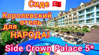 ТУРЦИЯ 🇹🇷 Side Crown Palace 5*. СУПЕР❗Бюджетная пятёрка по-королевски. Полный ОБЗОР отеля. СИДЕ