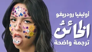 'خائن' أغنية أوليفيا رودريغو | Olivia Rodrigo - traitor (Lyrics) مترجمة للعربية