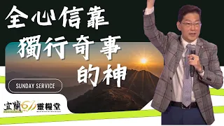 宜蘭611主日崇拜 | Worship Online | 全心信靠「獨行奇事的神」|  盧恆牧師 | 20230219