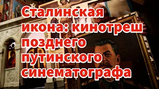 Сталинская икона: кинотреш позднего путинского периода #maguswest #AndreiZnamenski #АндрейЗнаменский