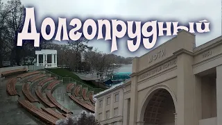 город Долгопрудный