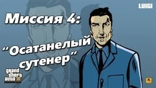 GTA 3 прохождение(миссия№4-Осатанелый сутенёр)