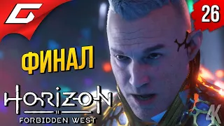 АТАКА НА ЗЕНИТОВ ➤ Horizon 2: Forbidden West / Запретный Запад ◉ Прохождение #26 [ФиналКонцовка]