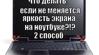 Не меняется яркость экрана ноутбука: 2 способ