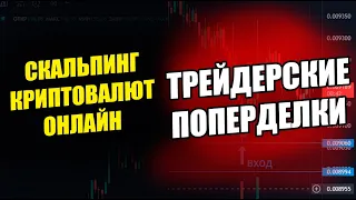 ОНЛАЙН ТОРГОВЛЯ НА БИНАНС! СКАЛЬПИНГ КРИПТОВАЛЮТ!