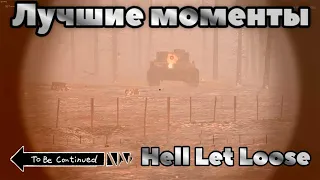 Hell Let Loose. Нарезка лучших моментов.