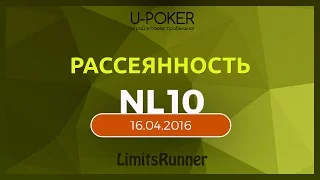 LimitsRunner. Рассеянность +100500. Кэш покер на русском