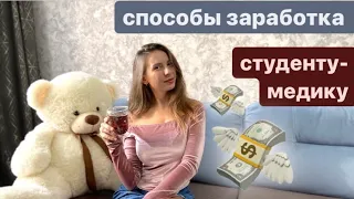 Как ЗАРАБОТАТЬ Студенту- Медику???